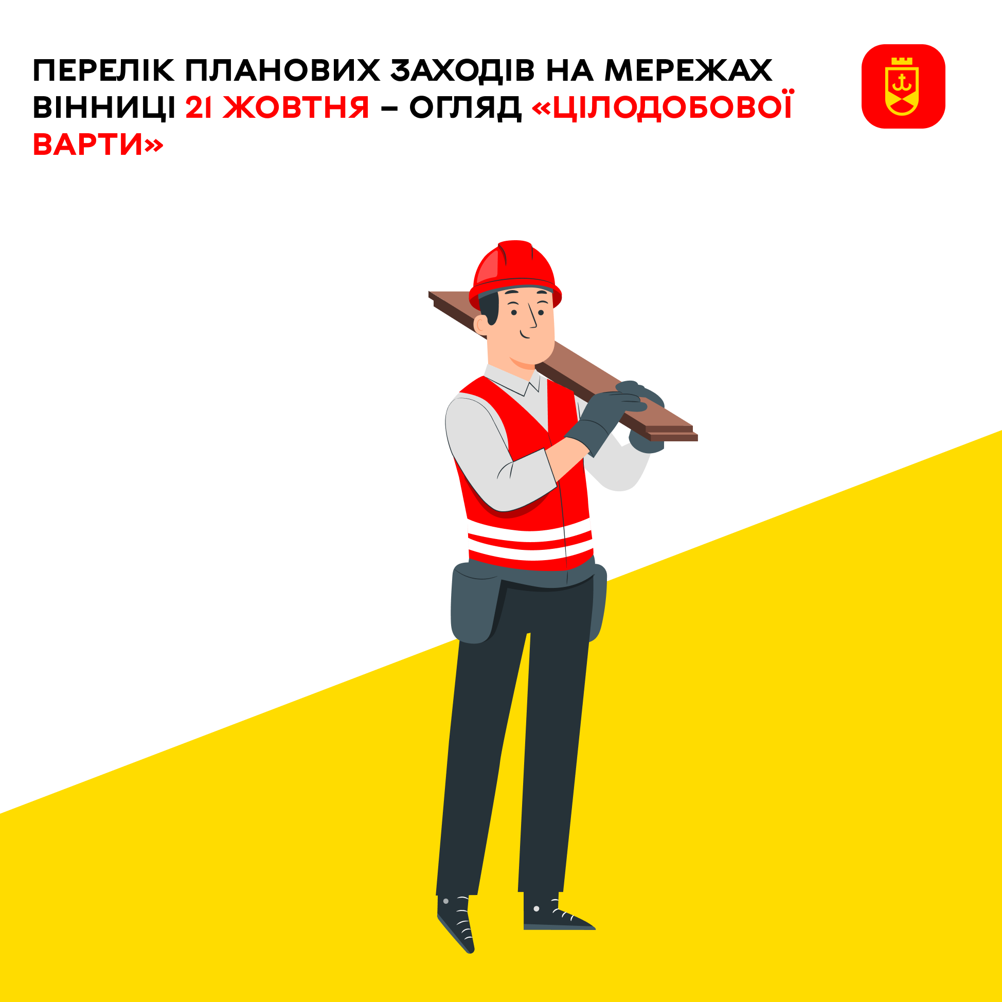 Перелік планових заходів на мережах Вінниці 21 жовтня – огляд «Цілодобової варти»